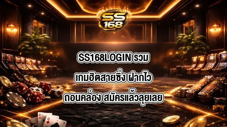 SS168LOGIN