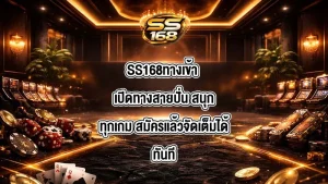SS168ทางเข้า