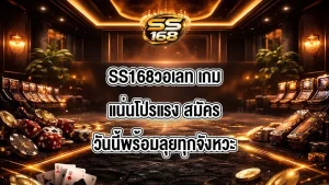 SS168วอเลท