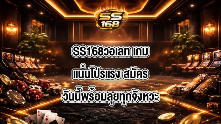 SS168วอเลท