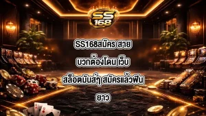 SS168สมัคร