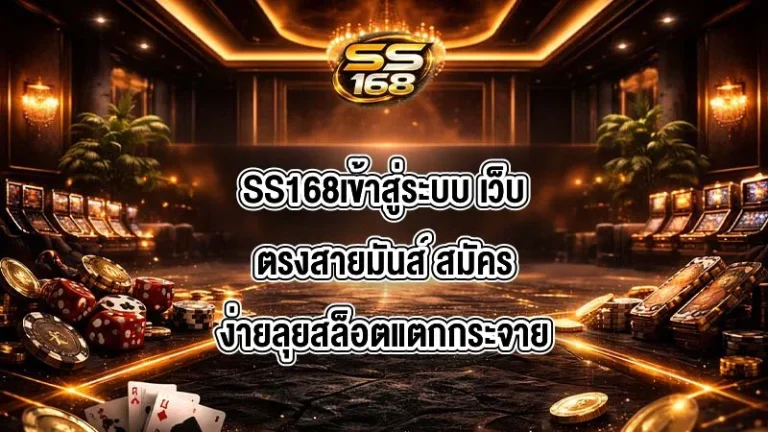 SS168เข้าสู่ระบบ