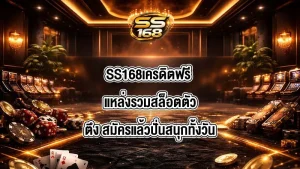 SS168เครดิตฟรี